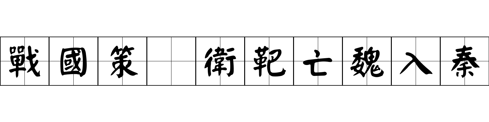 戰國策 衛鞅亡魏入秦